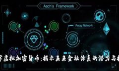 数字虚拟加密货币：揭示未来金融体系的潜力与