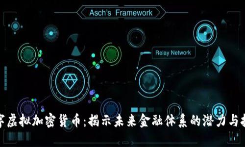 数字虚拟加密货币：揭示未来金融体系的潜力与挑战