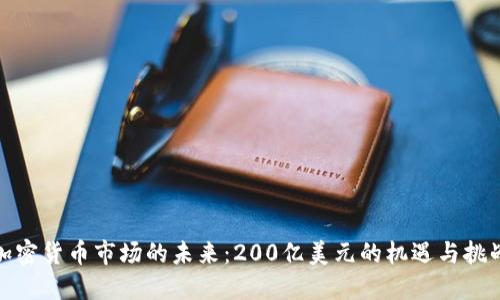加密货币市场的未来：200亿美元的机遇与挑战