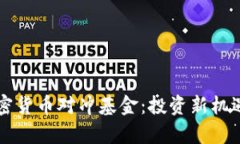 区块链与加密货币对冲基金：投资新机遇与风险