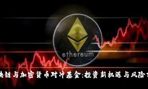 区块链与加密货币对冲基金：投资新机遇与风险分析