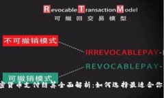 2023年加密货币支付结算全面解析：如何选择最适
