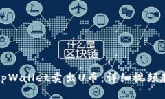 如何通过tpWallet卖出U币：详细视频教程与指南
