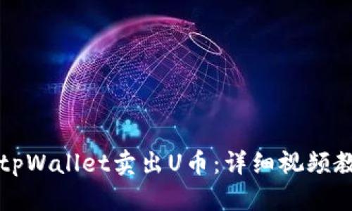 如何通过tpWallet卖出U币：详细视频教程与指南