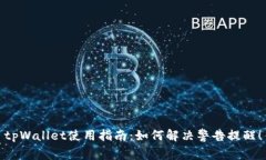 tpWallet使用指南：如何解决警告提醒！