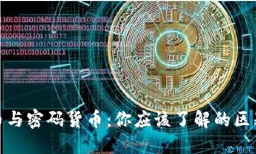 加密货币与密码货币：你应该了解的区别和选择