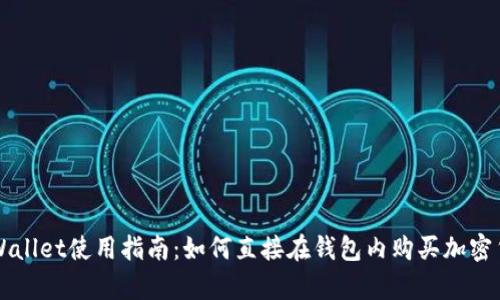 tpWallet使用指南：如何直接在钱包内购买加密货币