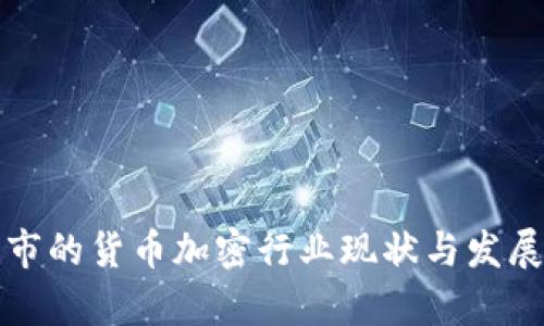 纽约市的货币加密行业现状与发展前景