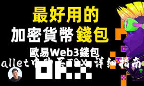 如何在tpWallet中购买TRX：详细指南与视频教程