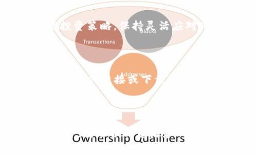 /手机加密货币兑换：最安全、便捷的选择！/

/guanjianci加密货币, 手机兑换, 数字资产/guanjianci

一、引言：加密货币的崛起与手机交易的便利性

近年来，加密货币的崛起成为了许多人关注的焦点。比特币、以太坊等数字货币的价格波动引发了投资者的热情，而这一趋势不仅改变了传统金融市场的格局，也为普通用户带来了更多的投资机会。在这个过程中，手机作为一种随身携带的设备，其便利性更是让加密货币的交易变得更加简单。手机加密货币兑换平台应运而生，逐渐成为用户的优选。

二、手机加密货币兑换的优势

手机加密货币兑换具有多重优势，首先是随时随地的交易便利。用户可以通过手机随时查看市场行情，进行买卖操作。这种灵活性使得投资者能够迅速抓住市场的机会，提升收益。此外，手机应用通常提供简单易用的界面，适合各类用户使用，无论是新手还是资深投资者，都能轻松上手。

其次，手机加密货币兑换安全性高。现代加密技术的运用为交易提供了保障，不同平台还会提供双重认证，以确保用户账户的安全。近年来，随着手机钱包的普及，数字资产的存储和管理变得更加方便。相比于传统的桌面电脑交易方式，手机交易不仅方便，而且更具安全性。

三、常见的手机加密货币兑换平台

如今市场上有许多手机加密货币兑换平台，每个平台因其特性和优势而各有千秋。例如，币安、Coinbase、火币等平台都具备强大的交易功能和安全性。这些平台通常会提供多种数字货币的兑换服务，并配备专业的客服支持。有些平台甚至会提供教育资源，帮助用户更好地理解加密货币的交易逻辑，提升投资技能。

选取一款适合的手机加密货币兑换平台，用户应考虑手续费、用户体验、安全性等因素。还要查看平台的运营时间及用户反馈，确保选择的服务商值得信赖。

四、手机加密货币兑换的流程

大多数手机加密货币兑换的基本流程相似，通常涉及以下几个步骤：

ol
li注册账户：用户需在选择的平台上注册账户，填写基本信息并进行身份验证。/li
li充值：绑定银行账户或信用卡，进行法币充值，以便购买加密货币。/li
li交易：在平台上选择想要购买或出售的加密货币，输入数量和价格，确认交易。/li
li提现：通过平台将交易后的加密货币转换为法币提取到绑定的账户。/li
/ol

这个流程虽然简单，但用户在使用过程中仍需关注交易的时机和手续费，以最大程度地提高收益。同时，建议用户定期对自己的投资组合进行审查，实现资产增值。

五、注意事项与风险管理

虽然手机加密货币兑换带来了许多便利，但用户仍需注意潜在的风险。一方面，市场波动性大，用户在做出交易决策时应理性分析，避免盲目跟风。另一方面，诈骗活动层出不穷，用户需提高警惕，保护自己的账户信息。

建议用户开启双重认证，并定期更换密码。选择知名且具有良好信誉的交易平台也能降低风险。同时，用户还应学习一些基本的投资策略，合理配置资产比例，不要将所有资金投入单一资产。

六、常见问题解答

1. 手机加密货币兑换安全吗？

手机加密货币兑换的安全性主要依赖于平台本身的技术保障和用户的操作习惯。大多数知名的平台会采取多重安全措施，比如SSL加密、双重认证等技术手段，来防止黑客攻击和账户盗用。然而，用户在使用过程中也需保持警惕，定期检查账户安全设置，并妥善管理自己的私钥和密码。

2. 如何选择一个合适的手机加密货币兑换平台？

选择一个合适的手机加密货币兑换平台需要综合考虑多个因素，包括平台的安全性、交易手续费、可交易的加密货币种类、用户界面的友好程度以及客服支持等。此外，用户的个人需求和使用习惯也应考虑。可以通过阅读用户评价和专业评测来了解各个平台的优缺点。

3. 如今市场上有哪些主流的手机加密货币兑换应用？

目前市场上有许多主流的手机加密货币兑换应用，其功能和服务各有特点。比如，币安App以其强大的交易深度和用户体验著称；Coinbase因其简洁的界面和良好的初心者指导而备受青睐；火币App则提供了丰富的交易选项和市场行情数据。用户种类多样，可以根据自己的需求进行选择。

4. 加密货币市场的波动性大，我该如何进行风险管理？

面对加密货币市场的高波动性，用户应采取相应的风险管理措施。首先，设定合理的投资比例，不要将所有资金都投入加密货币；其次，使用止损单，以限制损失；定期评估投资策略，保持灵活应对市场变化；另外，可以关注市场走势和新闻动态，及时调整投资组合。

5. 有哪些常见的诈骗手段，我该如何防范？

在加密货币市场，各种诈骗手段层出不穷，常见的包括虚假交易平台、钓鱼网站、投资骗局等。用户首先要仔细辨别平台的真实性，选择信誉良好的正规交易所；其次，在点击任何链接或下载软件之前，确保其来源可靠；最后，保持敏感性，当遇到疑似诈骗行为时，应及时向相关机构举报。在进行投资前，多了解相关知识，增强自己的识别能力是防范诈骗的重要手段。

总结

手机加密货币兑换作为一种新兴的金融交易方式，为用户提供了便利与机会。然而，在享受这些便利的同时，用户也要增强自身的风险意识，尽量避免可能出现的问题。此外，借助各种资源和工具，提升自身的投资知识和技能，可以让用户更好地在加密货币市场中生存与发展。