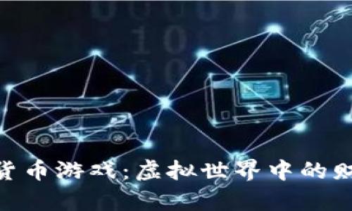 使用加密货币游戏：虚拟世界中的财富新机遇
