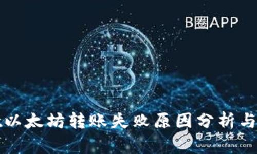 tpWallet以太坊转账失败原因分析与解决方案