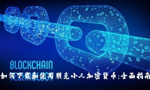 如何下载和使用朋克小人加密货币：全面指南