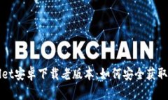 tpWallet安卓下载老版本：如何安全获取与使用