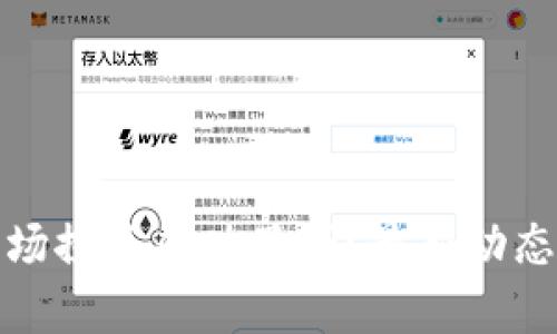 加密货币市场探底成功了吗？最新动态与投资分析