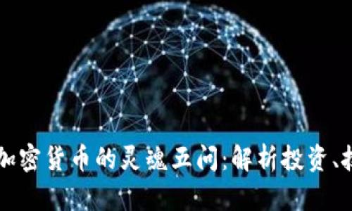 深入探究加密货币的灵魂五问：解析投资、技术与未来