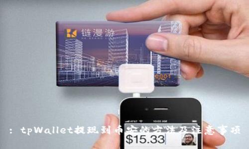 : tpWallet提现到币安的方法及注意事项