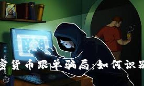 揭秘加密货币跟单骗局：如何识别与预防