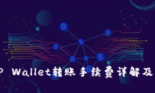 火币到TP Wallet转账手续费详解及操作指南
