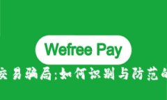 加密货币交易骗局：如何识别与防范的全面指南