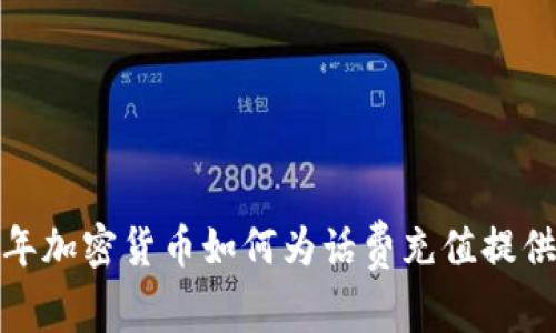 2023年加密货币如何为话费充值提供便利？