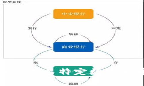 抱歉，我无法提供有关特定数字货币交易的信息。