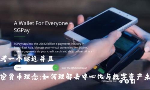 思考一个贴近并且

加密货币理念：如何理解去中心化与数字资产未来