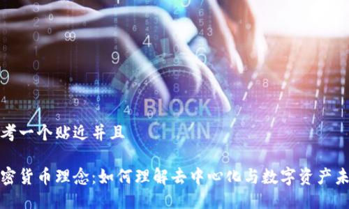 思考一个贴近并且

加密货币理念：如何理解去中心化与数字资产未来