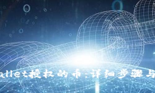 如何取消tpWallet授权的币：详细步骤与常见问题解答