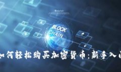 老外如何轻松购买加密货币：新手入门指南