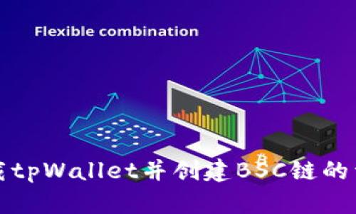 如何下载tpWallet并创建BSC链的详细指南
