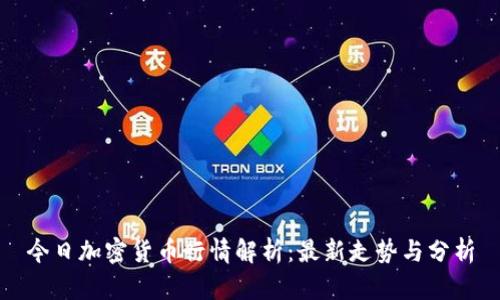 今日加密货币行情解析：最新走势与分析