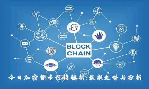 今日加密货币行情解析：最新走势与分析