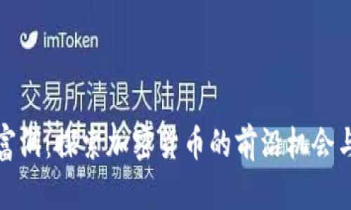 浙江富润：探索加密货币的前沿机会与挑战