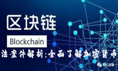 加密货币违法案件解析：全面了解加密货币的法律风险