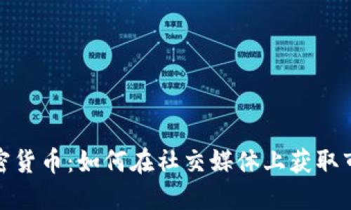 微博加密货币：如何在社交媒体上获取市场先机