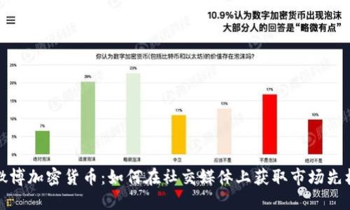 微博加密货币：如何在社交媒体上获取市场先机