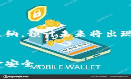 jiaoti加密货币平台倒闭：风险、原因与应对策略/jiaoti  
加密货币, 平台倒闭, 投资风险/guanjianci  

近年来，加密货币以其高收益和快速发展的特质吸引了大量投资者。然而，伴随而来的却是加密货币平台倒闭的频发现象。这不仅让投资者蒙受损失，还引发了对整个加密货币市场的担忧。在本文中，我们将深入探讨加密货币平台为何会倒闭，相关的风险，投资者应如何应对，以及未来的市场趋势。  

加密货币平台倒闭的背景  
加密货币市场自2009年比特币诞生以来迅猛发展，市值一度突破万亿美元。然而，这个市场的高速发展并非没有风险。随着越来越多的交易平台涌现，一些平台由于缺乏监管、经营不善或法律问题等原因而发生倒闭。  
例如，某些平台因技术漏洞而被黑客攻击，导致客户资金被盗。另一些平台则由于财务透明度不足、运营模式不清晰而被市场淘汰。此外，市场监管政策的不完善也给了不法分子可乘之机，使得一些平台在无良运营的情况下进行诈骗。用户在使用这些平台时，往往缺乏必要的辨别能力，容易上当受骗，从而造成经济损失。  

加密货币平台倒闭的原因  
加密货币平台倒闭的原因有多种，这里我们整理了几个主要因素：  
ul  
  listrong技术问题：/strong加密货币交易平台通常依赖于复杂的技术体系，任何技术故障或安全漏洞都可能导致平台瘫痪或被黑客攻击。/li  
  listrong资金管理不善：/strong一些平台在资金管理上存在严重问题，例如流动性不足或过度投机，从而陷入财务危机。/li  
  listrong法律风险：/strong由于加密货币市场的监管尚不完善，一些平台可能会触犯法律规定，如未获得必要的经营许可证，而最终导致被迫关闭。/li  
  listrong市场竞争激烈：/strong随着加密货币交易平台的增多，竞争愈发激烈，部分平台难以维持运营。/li  
/ul  

投资加密货币的风险与应对策略  
在选择投资加密货币的时候，投资者需要充分认识到涉及的风险。以下是一些主要风险及相应的应对策略：  
ul  
  listrong价格波动风险：/strong加密货币市场价格波动剧烈，投资者应制定合理的投资计划，并考虑设置止损点。/li  
  listrong平台安全风险：/strong投资者应选择信誉良好的加密货币交易平台，并定期查看平台的安全性和政策更新。/li  
  listrong法规风险：/strong投资者应关注所在国家和地区的加密货币法规，及时调整投资策略以应对法律变动。/li  
  listrong投资知识不足：/strong投资者需不断提升自身对加密货币的了解，参与相关的培训和学习，增强风险意识。/li  
/ul  

未来的加密货币市场趋势  
随着技术的发展和市场的成熟，加密货币市场也在不断变化。未来可能出现以下几个趋势：  
ul  
  listrong规范化发展：/strong随着各国监管政策的逐渐完善，市场将迎来更加规范的环境，从而促使优质平台的快速发展。/li  
  listrong技术进步：/strong区块链技术的进步将推动加密货币平台的安全性和效率提高，降低潜在风险。/li  
  listrong数字资产的普及：/strong随着越来越多的机构和个人进入市场，加密货币将成为主流投资品种之一。/li  
  listrong跨境支付的兴起：/strong加密货币在国际贸易中的应用会越来越广泛，有望简化交易流程。/li  
/ul  

常见问题解答  
h41. 加密货币平台倒闭后，我的资金会怎样？/h4  
加密货币平台倒闭后，用户的资产取回过程通常非常复杂，几乎不可能全部追回。在这种情况下，用户的资金是否会被追回，主要取决于平台的资产和经营状况。如果平台破产，用户可能会列入债权人名单，但能否获得赔偿仍然不确定。  
一些国家的金融监管机构会介入，对平台进行破产清算，但这通常需要很长时间，并且能追回的资金量常常不大。因此，投资者在选择平台时，一定要重视平台的信誉和安全性。  

h42. 如何选择安全的加密货币平台？/h4  
首先，选择知名度高、注册合规的加密货币交易平台是确保资金安全的重要一步。可以查看平台的用户评价、监管情况及其所在国家的法律环境。此外，也要关注平台的安全措施，如二次验证、冷钱包存储等。  
同时，尽量选择流动性较高的平台，这意味着即使平台出现问题，用户的资产也较容易转移。而且，使用多层次的风险评估工具，可以帮助投资者更好地判断平台的可靠性。  

h43. 加密货币投资的新手应该注意什么？/h4  
对于新手来说，重要的是要先了解加密货币的基本知识，包括区块链的工作原理、主流币种的特点、市场走势分析等。在没有充分了解这些之前，不要急于投资。  
此外，建议新手投资者从小额开始，逐步扩展投资规模。不要将所有资金投入同一个项目中，以分散风险。此外，密切关注市场动态，时常调整自己的投资策略。  

h44. 如果我的平台倒闭，是否还能起诉？/h4  
理论上，用户可以向加密货币平台提起诉讼，但是成功的几率取决于该平台的位置、法律环境以及具体情况。许多加密货币平台注册在海外，可能使得起诉程序复杂化。如果平台已进入破产程序，用户作为债权人需要遵循相关的法律程序。  
在起诉之前，建议先咨询专业的法律人士，有助于了解自己的法律权利和可能的行动步骤。  

h45. 加密货币的未来会怎样？/h4  
加密货币的未来仍旧充满不确定性，但从整体趋势来看，有许多积极的因素。随着法律法规的逐步完善，技术的不断进步，加密货币可能逐渐被更广泛采纳。预计未来将出现更多符合监管要求的成熟项目，从而推动市场健康稳定的发展。  
用户在此过程中应以长远视角看待加密货币，投资时也要保持警惕。不断学习新知识、关注市场变化是保持投资获利的关键。  

总结来说，加密货币市场虽然潜力巨大，但风险同样不可忽视。投资者在面对平台倒闭等突发事件时，理应有清晰的认识与应对策略，以确保自身的资金安全。