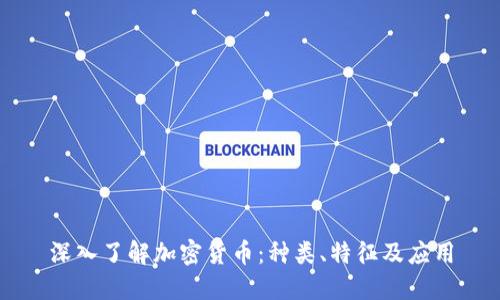 深入了解加密货币：种类、特征及应用