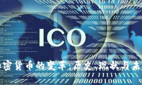 加密货币的变革：历史、现状与未来