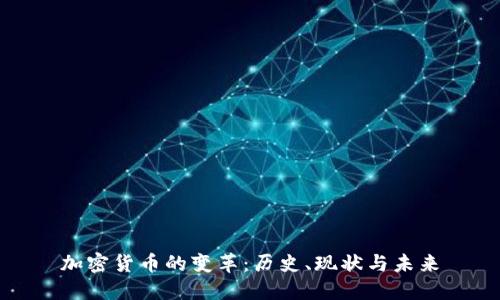加密货币的变革：历史、现状与未来