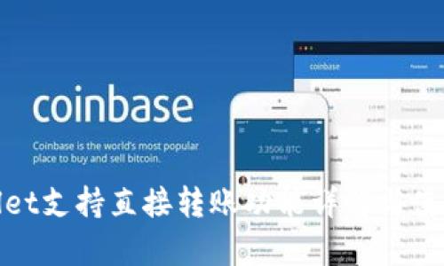 tpWallet支持直接转账功能详解与使用攻略