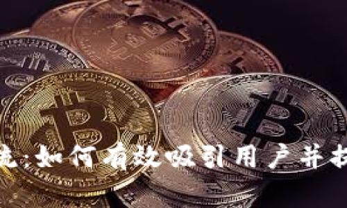 加密货币引流：如何有效吸引用户并提升投资机会