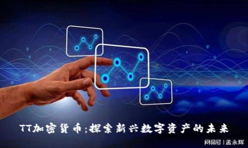 TT加密货币：探索新兴数字资产的未来