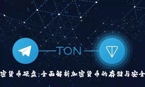 加密货币硬盘：全面解析加密货币的存储与安全性