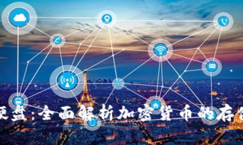 加密货币硬盘：全面解析加密货币的存储与安全性