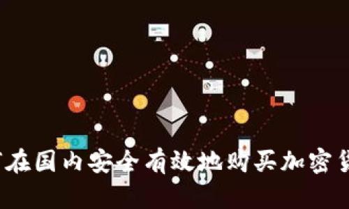 如何在国内安全有效地购买加密货币？