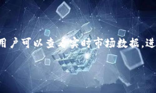   如何在苹果设备上下载tpWallet教程 / 
 guanjianci tpWallet, 苹果下载, 数字钱包 /guanjianci 

介绍tpWallet
tpWallet是一款专为数字货币用户设计的钱包应用，支持多个区块链资产的存储、管理与交易。它采用了高级的加密技术，确保用户的数字资产安全。此外，tpWallet还提供了简洁友好的用户界面，使得新手和专业用户都能轻松上手。

下载tpWallet的前提条件
在下载tpWallet之前，您需要确保您的苹果设备满足以下条件：
ul
    li设备版本：确保您的iOS系统至少是最新的版本，这样可以支持最新的应用功能与顺畅的操作体验。/li
    li存储空间：确认您的设备有足够的存储空间以便下载和安装应用。/li
    li网络连接：确保您的设备连接到稳定的Wi-Fi网络或移动网络，这样可以减少下载时的中断。/li
/ul

如何在苹果设备上下载tpWallet
接下来，我们详细介绍如何在苹果设备上下载tpWallet应用：
ol
    listrong打开App Store：/strong在您的iPhone或iPad主屏幕上找到并点击“App Store”图标，打开应用商店。/li
    listrong搜索tpWallet：/strong在App Store的底部菜单栏中，点击“搜索”，然后在搜索框中输入“tpWallet”。/li
    listrong找到应用：/strong在搜索结果列表中找到tpWallet应用，确认开发者信息，以确保您下载的是正品应用。/li
    listrong下载与安装：/strong点击应用图标旁边的“获取”按钮，然后确认下载，应用将自动下载并安装到您的设备上。/li
    listrong打开应用：/strong下载完成后，点击“打开”按钮，或者返回主屏幕，找到tpWallet应用图标，点击打开。/li
/ol

使用tpWallet的基本功能
tpWallet提供了多种功能以便用户管理其数字资产：
ul
    listrong资产管理：/strong用户可以将多种类型的数字资产存储在钱包中，包括但不限于比特币、以太坊等。/li
    listrong交易支持：/strongtpWallet允许用户进行点对点交易，支持快速发送和接收货币。/li
    listrong资产查看：/strong用户可以实时查看其各类资产的市场价格、历史价格变化以及交易记录。/li
    listrong安全性：/strongtpWallet拥有多重安全机制，包括指纹识别、面部识别等，确保用户的资产安全。/li
/ul

如何设置tpWallet账户
安装完成后，使用tpWallet的第一步是设置您的账户：
ol
    listrong创建新账户：/strong打开tpWallet应用后，系统会引导您创建新账户。您需要设置一个安全密码。/li
    listrong备份助记词：/strong在创建账户过程中，tpWallet会提供一组助记词，以防您忘记密码。这些助记词请妥善保存。/li
    listrong完成设置：/strong跟随应用内指示，完成账户设置并确认您的助记词。/li
/ol

tpWallet的安全性如何保障
tpWallet重视用户的安全，其主要安全特点包括：
ul
    listrong私钥控制：/strong用户的私钥存储在本地，意味着用户对自己的资产具有完全的控制权。/li
    listrong加密保护：/strong应用内部信息均采用高级加密手段，确保交易过程与信息交流的安全性。/li
    listrong多重身份验证：/strong支持指纹和面容识别，增加额外的防护层次，确保只有授权用户可以访问钱包。/li
/ul

常见问题解答

如何解决下载tpWallet时出现的问题？
当您尝试下载tpWallet时，可能会遇到一些问题，例如下载失败、应用无法打开等。首先，请检查您的网络连接，确保设备已连接到稳定的Wi-Fi或移动数据网络。如果网络一切正常，您还可以尝试以下几种方法：
ul
    listrong重新启动App Store：/strong关闭App Store应用，然后重新打开，尝试再次搜索并下载tpWallet。/li
    listrong清除App Store缓存：/strong在App Store内，滑动向上以刷新页面，这可以尝试清除缓存并解决问题。/li
    listrong检查存储空间：/strong确保设备上有足够的存储空间，若存储空间不足，删除不必要的应用或文件。/li
    listrong联系技术支持：/strong若问题依然存在，可以访问tpWallet的官方网站或相关论坛，寻找解决方案或联系客服。/li
/ul

tpWallet的更新频率和功能如何？
tpWallet的开发团队定期发布应用更新，以修复bug、提升性能和添加新功能。通常情况下，应用会在每个版本发布时详细说明更新内容，例如新支持的币种、UI、安全性提升等。用户可以在App Store的tpWallet页面中查看更新记录，建议大家定期更新应用，以享受最新的功能和安全性提升。

tpWallet应用是否支持多语言？
是的，tpWallet支持多种语言界面，方便全球用户使用。用户可以在应用设置中选择所需的语言，享受更加人性化的操作体验。多语言支持使不同地区的用户都能更加轻松地管理自己的数字资产，提高了用户体验。

如何保护我的tpWallet账户安全？
为了保护tpWallet账户的安全，用户应采取以下措施：
ul
    listrong使用复杂密码：/strong确保账户密码复杂难猜，最好结合大小写字母、数字和特殊字符。/li
    listrong定期更换密码：/strong定期更换密码以增加账户安全性，不要使用相同的密码进行多个账户的登录。/li
    listrong启用两步验证：/strong如果tpWallet提供两步验证功能，务必启用，以增加账户访问的安全保障。/li
/ul

tpWallet是否支持交易所的功能？
tpWallet不仅支持数字资产的存储和管理，还支持与多家交易所的连接，用户可以在钱包内直接进行交易。通过与交易所的连接，用户可以查看实时市场数据，进行买卖操作。需要注意的是，不同交易所可能会有差异，用户应做好市场调查，选择适合自己的交易所进行操作。

以上是关于在苹果设备上下载tpWallet的详细指南。如有更多疑问，欢迎随时询问！