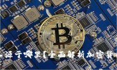 加密货币收入源于哪里？全面解析加密货币的盈
