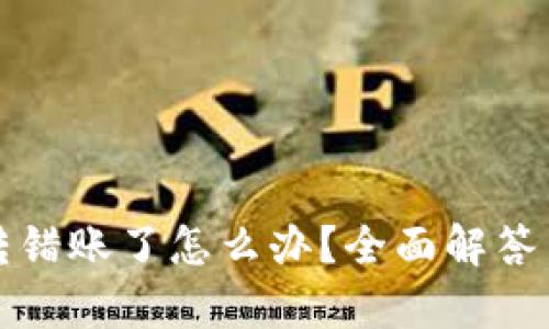 tpWallet转错账了怎么办？全面解答与应对措施